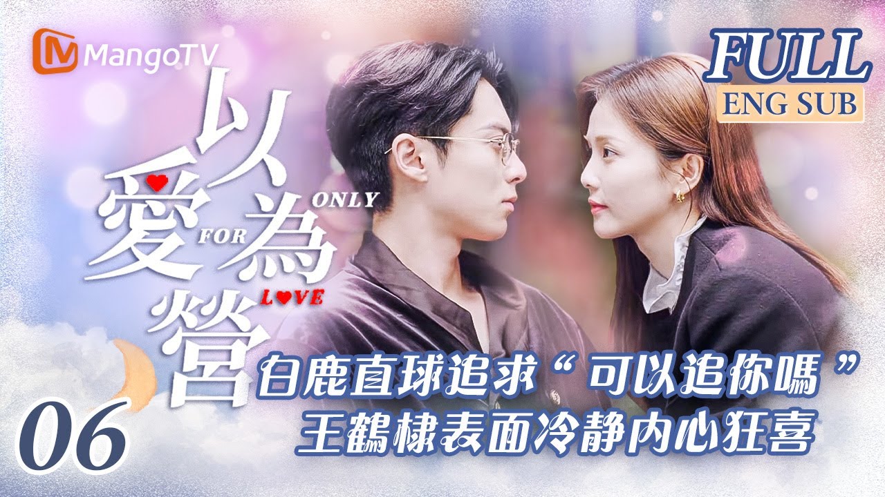 【以愛為營】EP06 白鹿直球追求問&ldquo;可以追你嗎&rdquo; 王鶴棣表面冷靜內心狂喜 Only For Love ✨ BaiLu WangHedi｜台灣YouTube 獨家首發｜MangoTVTaiwan