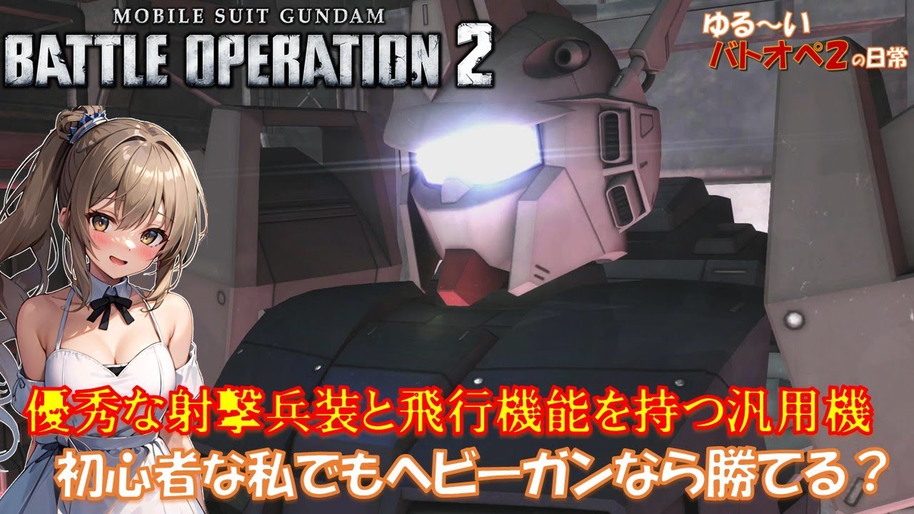 量産機へビーガンのも意地がある！