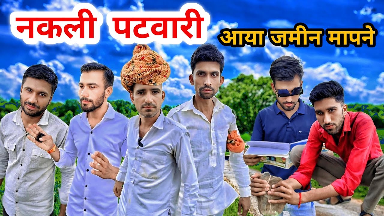 नकली पटवारी बनकर आया जमीन मापनी nakali patwari Bankar aaya jameen mapne