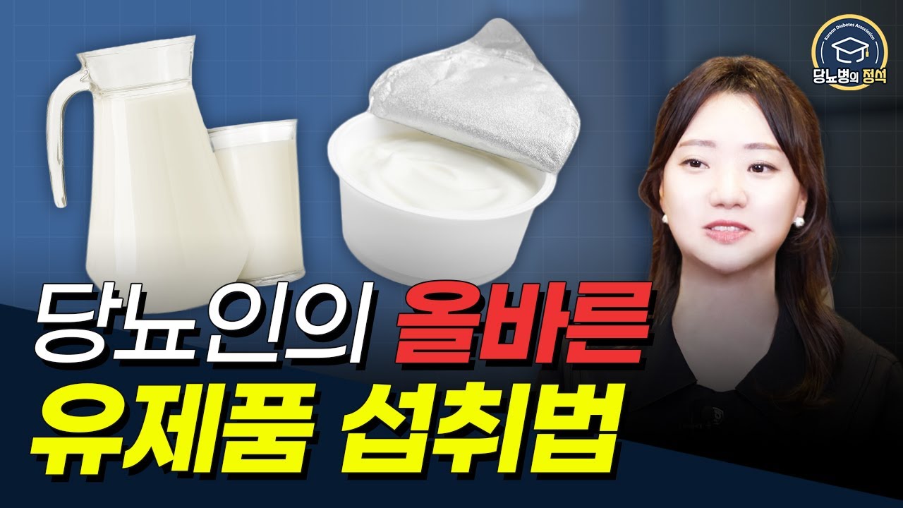 당뇨인의 우유와 치즈 유제품 올바르게 섭취하는 방법!
