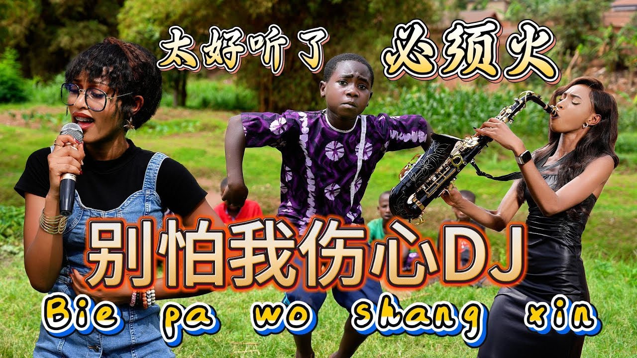 外国人翻唱的【别怕我伤心】DJ版太好听了，跳舞的小朋友也回来了！ Bie Pa Wo Shang Xin Cover