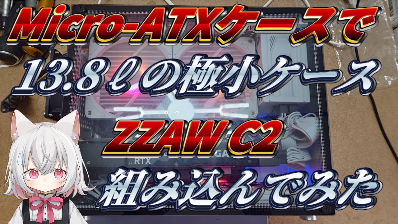 【自作PC】Micro-ATX対応なのに13.8Lという極小PCケースに巨大なCPUクーラーを突っ込んだら大惨事になった【ZZAW C2】　ケースお引越し編