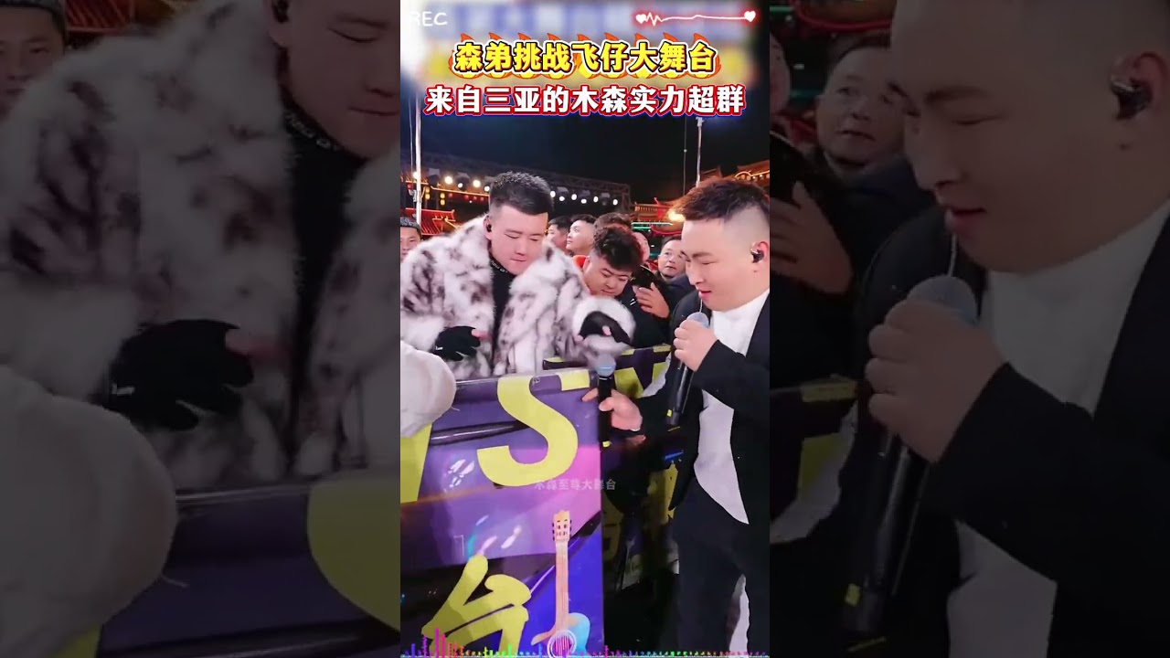 三亚木森挑战木森大舞台，飞仔要篡位了#木森大舞台#户外直播现场 #直播回放 #木森大舞臺