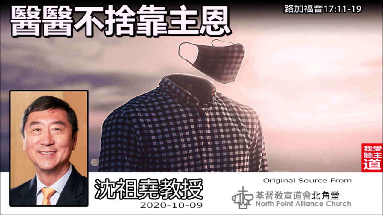 醫醫不捨靠主恩 (路加福音17:11-19) - 沈祖堯教授