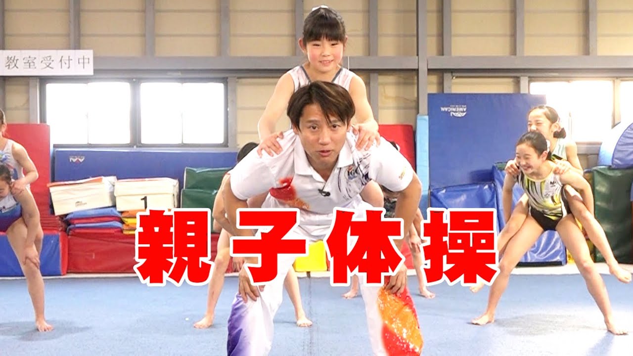 【自宅でできる】大人と子供2人1組楽しい体操【池谷幸雄】