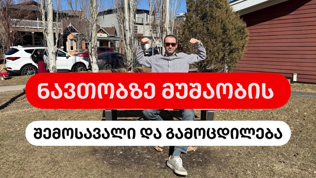 ნავთობზე მუშაობის შემოსავალი და გამოცდილება