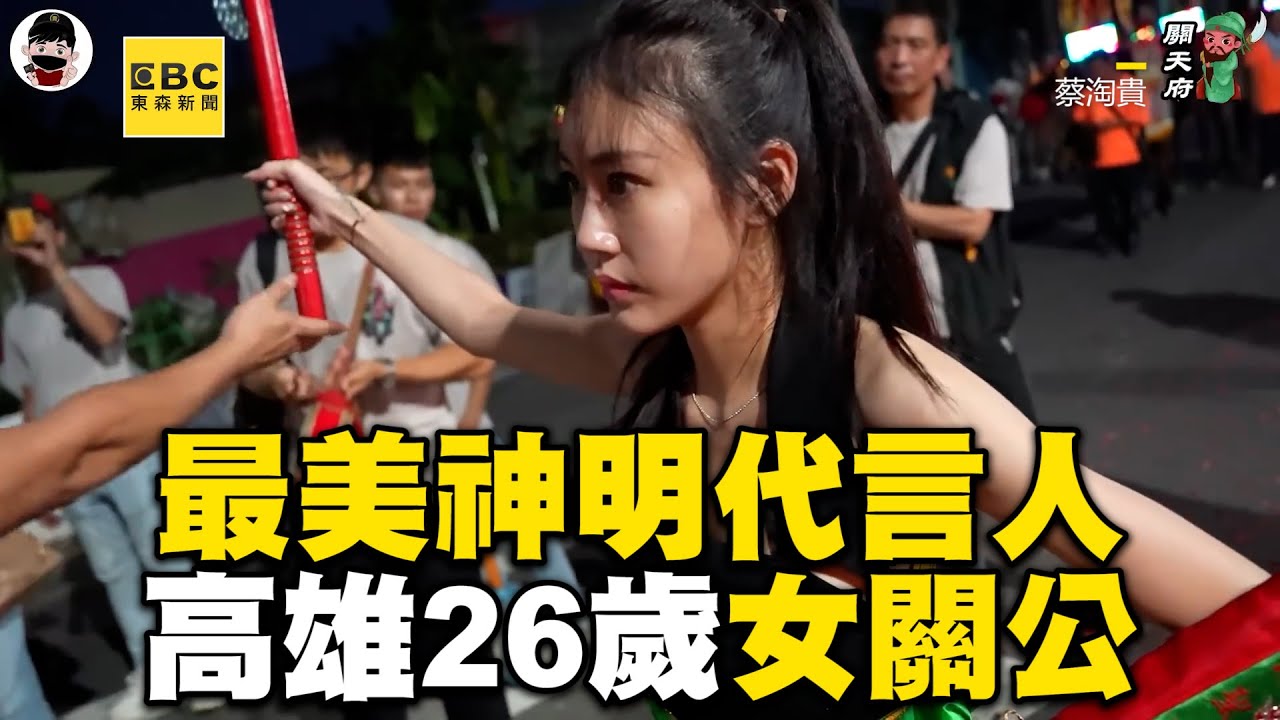最美神明代言人！高雄26歲女關公揭當乩身原因@cosmosviral @蔡淘貴