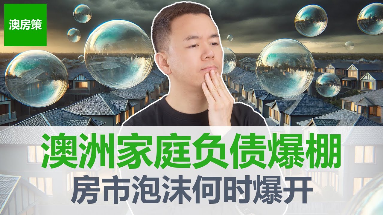 【澳洲房产】全民负债房贷崩溃! 澳洲房地产危机已迫在眉睫! 澳洲房产正在上演最后的晚餐! 一口气讲清楚澳洲房产泡沫什么时候破! 买房人要小心了【澳房策364】