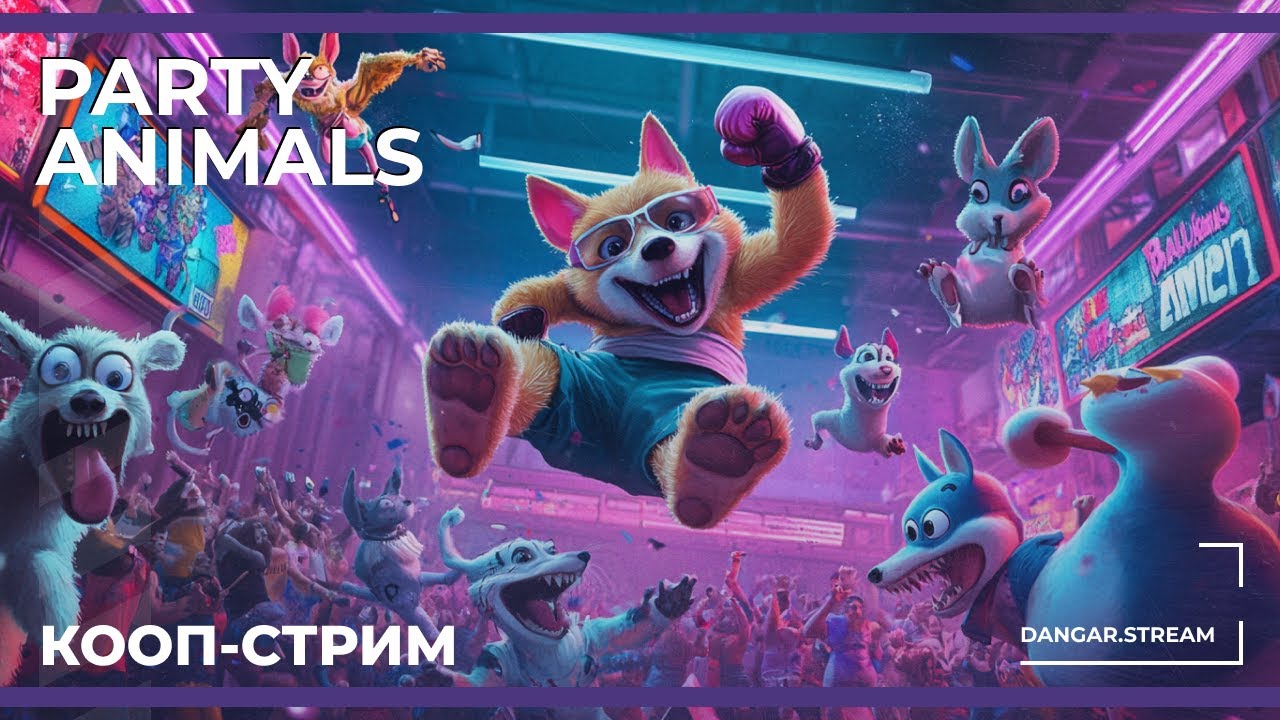 Кооп c Куплиновым, BlackUFA и Dmitry_Bale | Party Animals (01.04.2025)