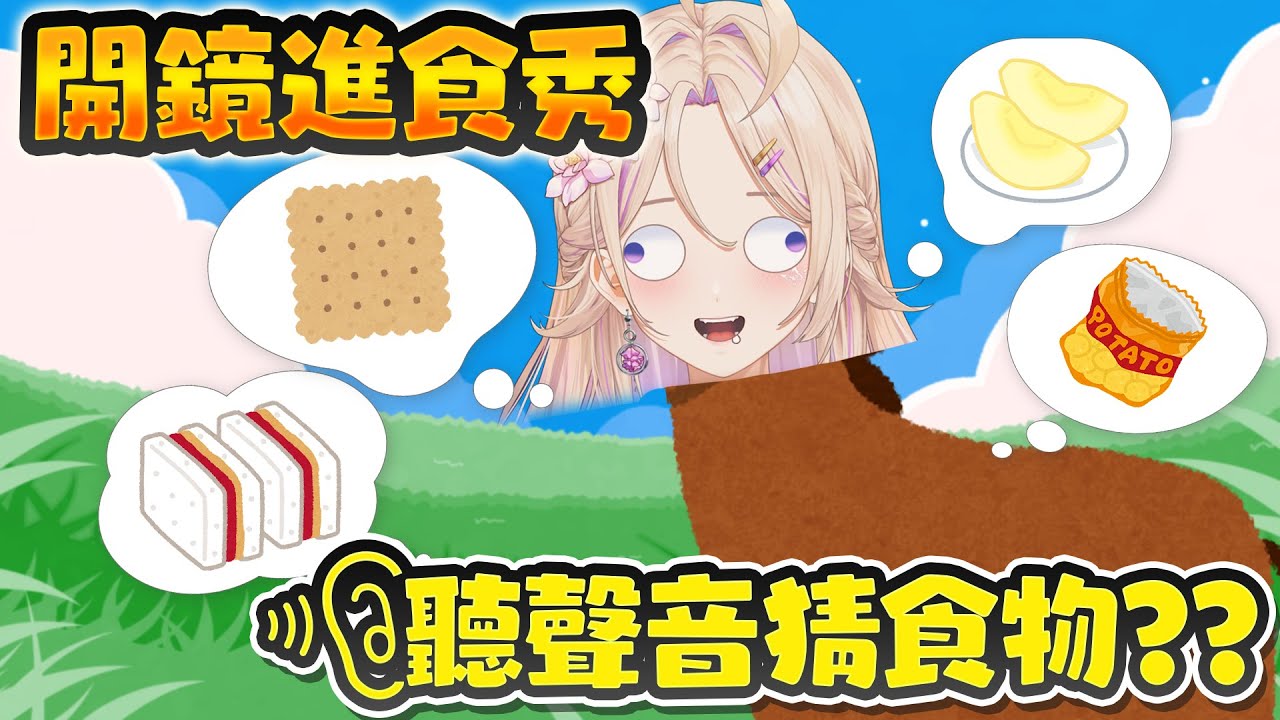 【#開鏡台】阿茗進食ASMR？聽聲音猜猜是什麼食物＆新圖新活動大公開！ #初見歡迎【紫茗ZiMing】