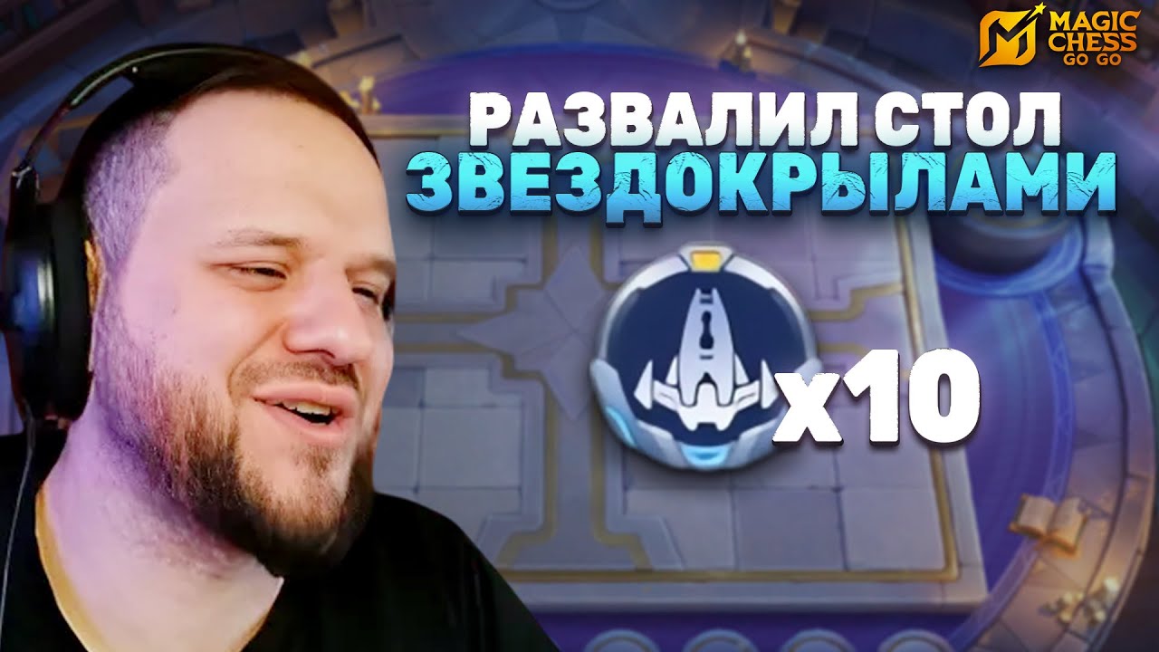ЗАКРЫЛ ЗВЕЗДОКРЫЛОВ НА 10! Magic Chess: Go Go