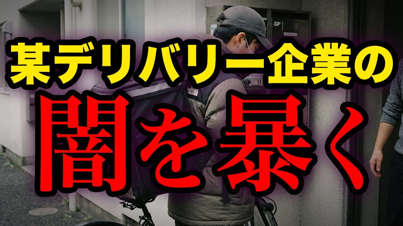 【実話】某フードデリバリー企業が酷すぎた…