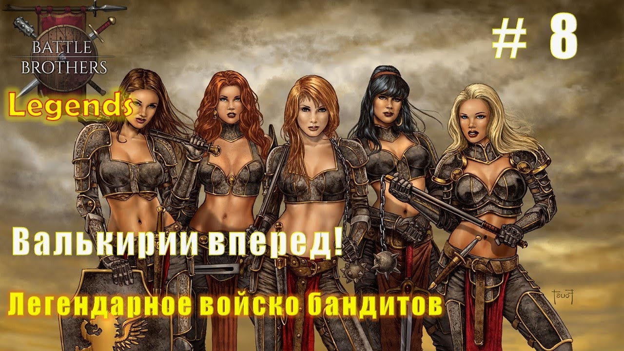 Валькирии вперед! Часть 8. Battle brothers. Mod Legends.