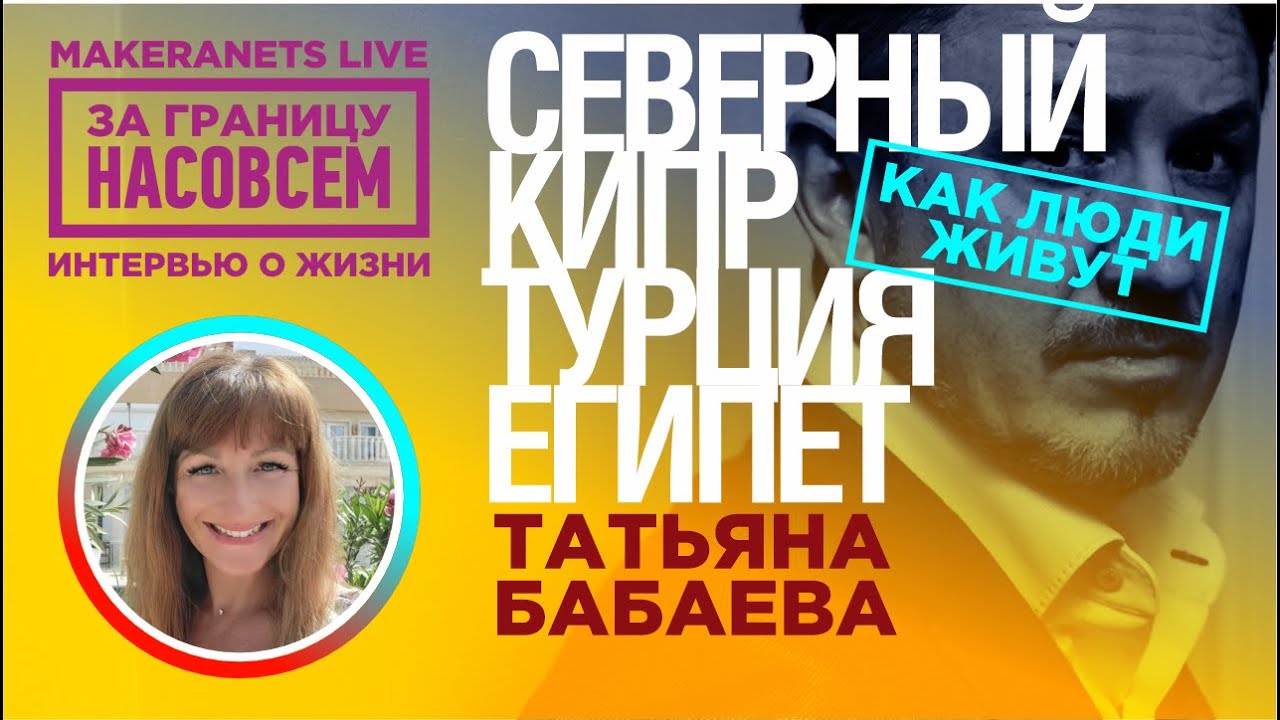 Северный Кипр, Турция,  Египет.  Татьяна Бабаева / За границу насовсем / Даниил Макеранец