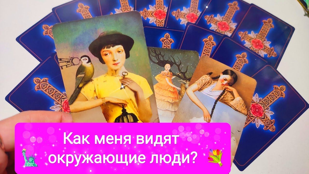 Как меня видят окружающие люди? 🤔💣🔥