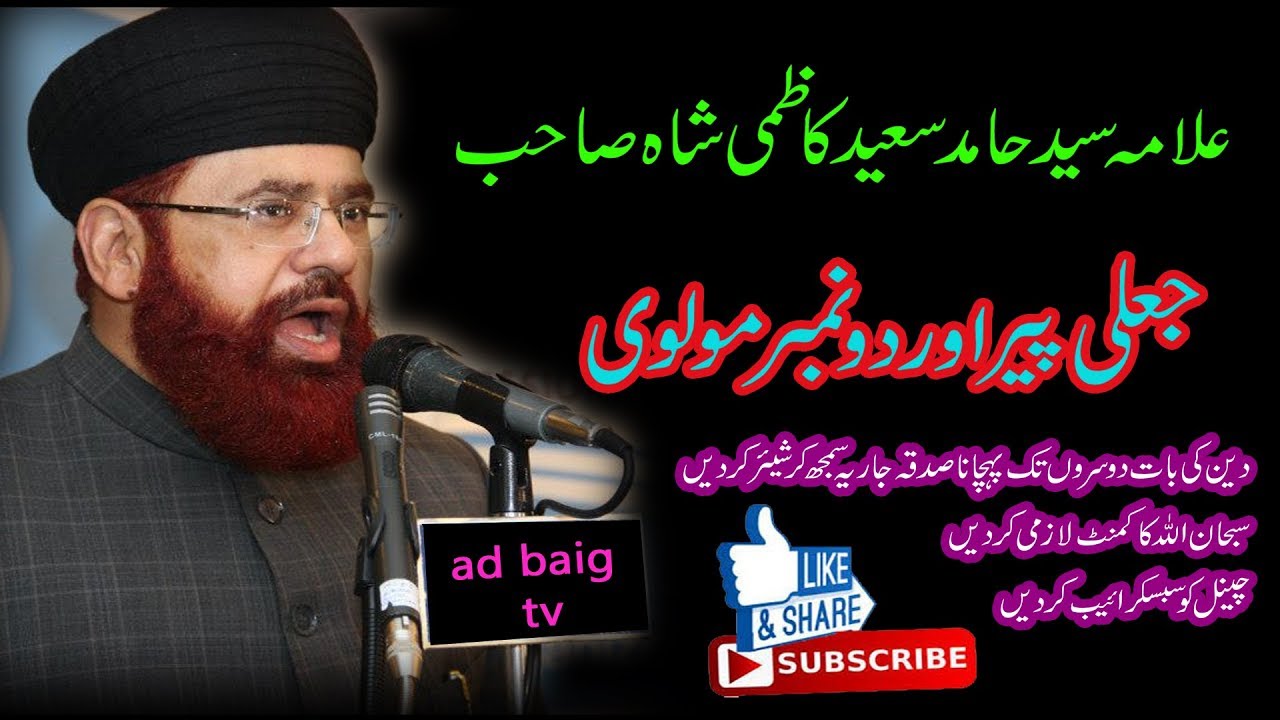 jali peer 2 no molvi  |  hamid saeed kazmi |  ad baig tv