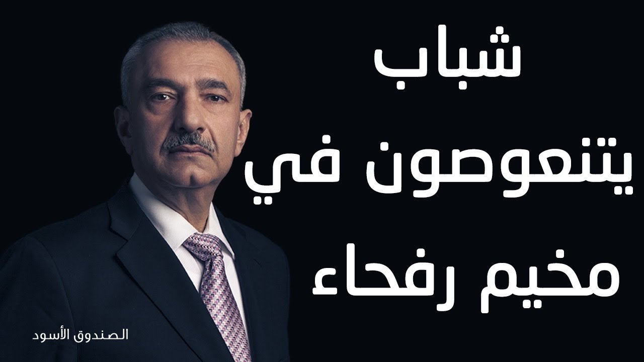 شباب يتنعوصون في مخيم رفحاء