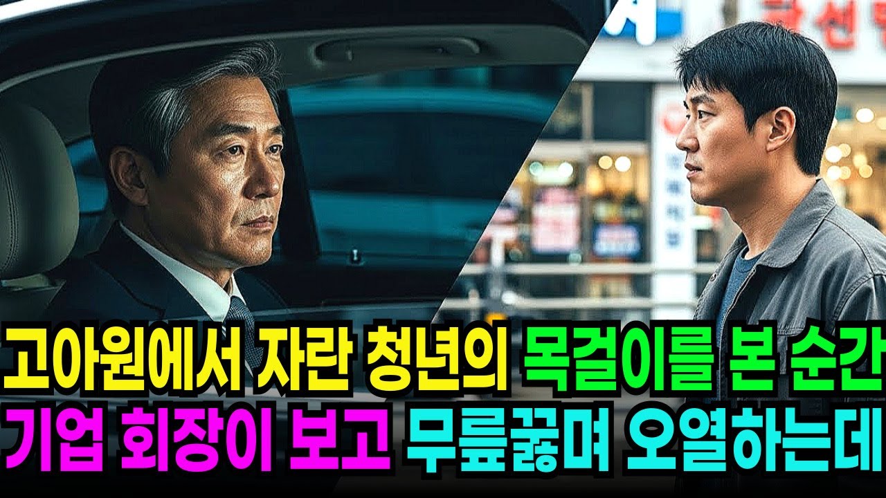 “이 얼굴은…?!” 백만장자 재벌 회장이, 강변에서 가난한 청년과 마주치며 목걸이를 본순간, 오열하는데…