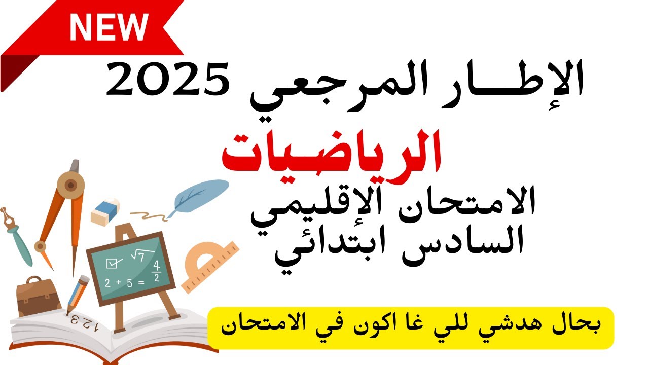 جديد 2025 ، الامتحان الموحد الإقليمي السادس ابتدائي ، مادة الرياضيات ، هاذي هي الأسئلة للي غا تحط