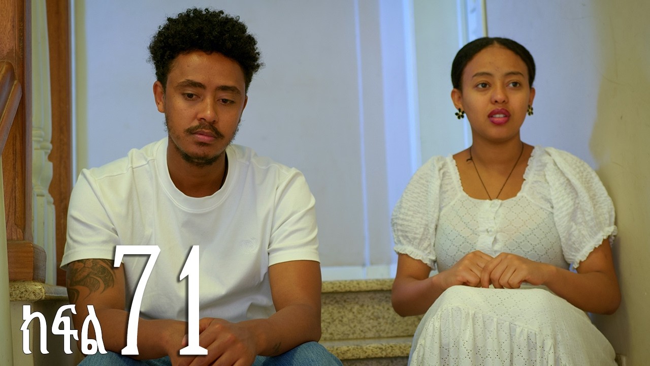 እንግዳ (ክፍል 71)