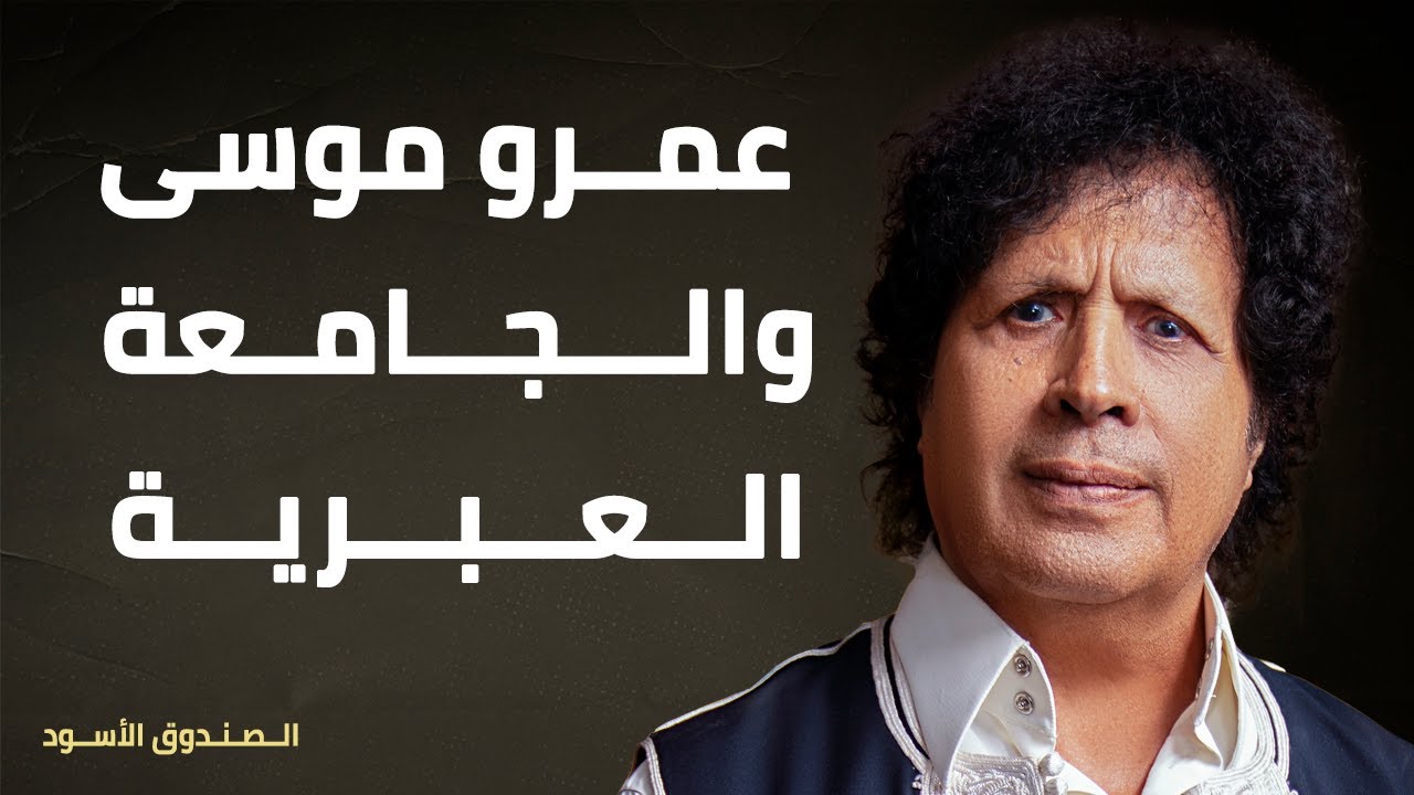 عمرو موسى والجامعة العبرية
