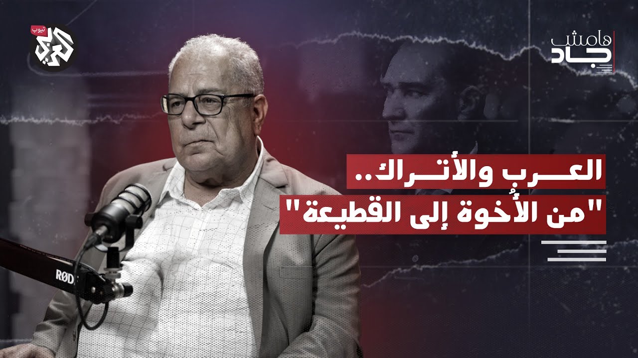 الإمبراطورية العثمانية: حاكمة أم مستعمرة؟ تحليل تاريخي للعلاقات العربية التركية │ بودكاست هامش جاد