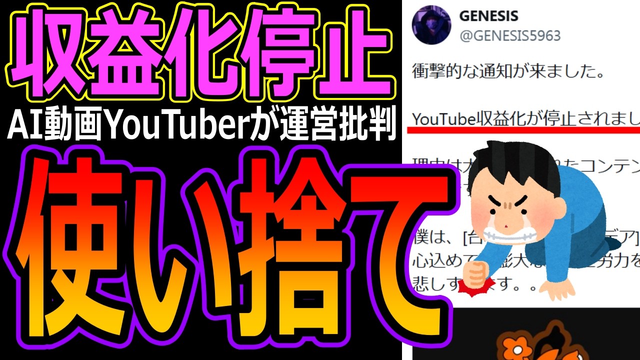 【収益化停止】AI動画YouTuberが運営批判！「使い捨ての道具」ただネットからは「クリエイターではない」とツッコミ殺到ｗ