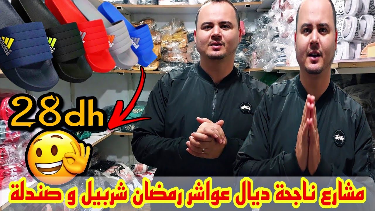 هوتة ديال رمضان و عواشر دخلات سبرديلة اقل من 23dh و شربيل 😍 و صندلة رجالية و بلغة 🔥💥🔥 اقل من 20dh