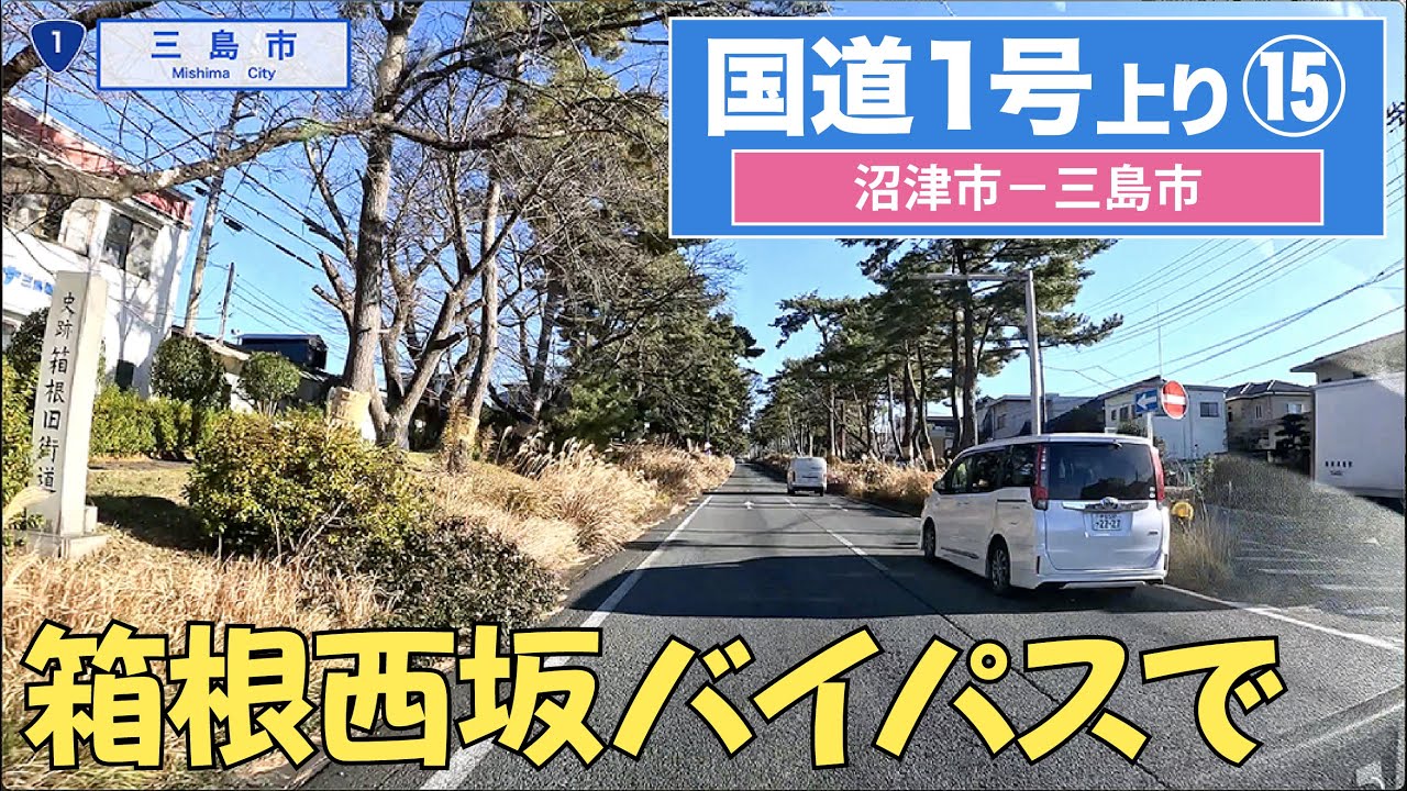 国道１号上り全区間 その15（沼津市ー三島市）