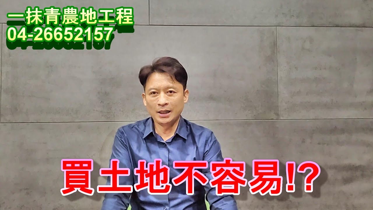 【一抹青農地工程】買土地要聽誰的?....農業設施申請專屬