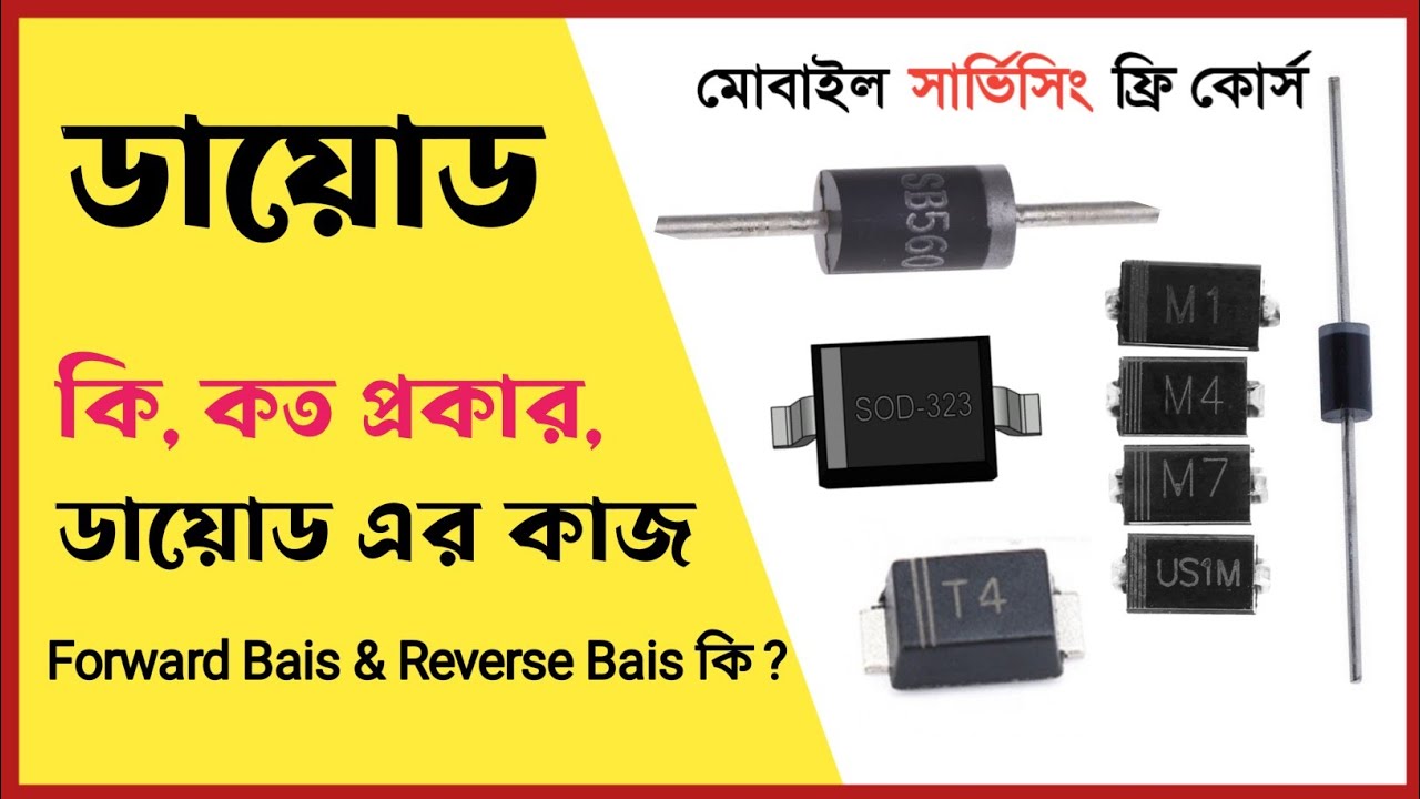ডায়োড কি, কিভাবে কাজ করে, কেন ব্যবহার করে, ডায়োড কত প্রকার ও কি কি। What is diode ? #gsmsajib