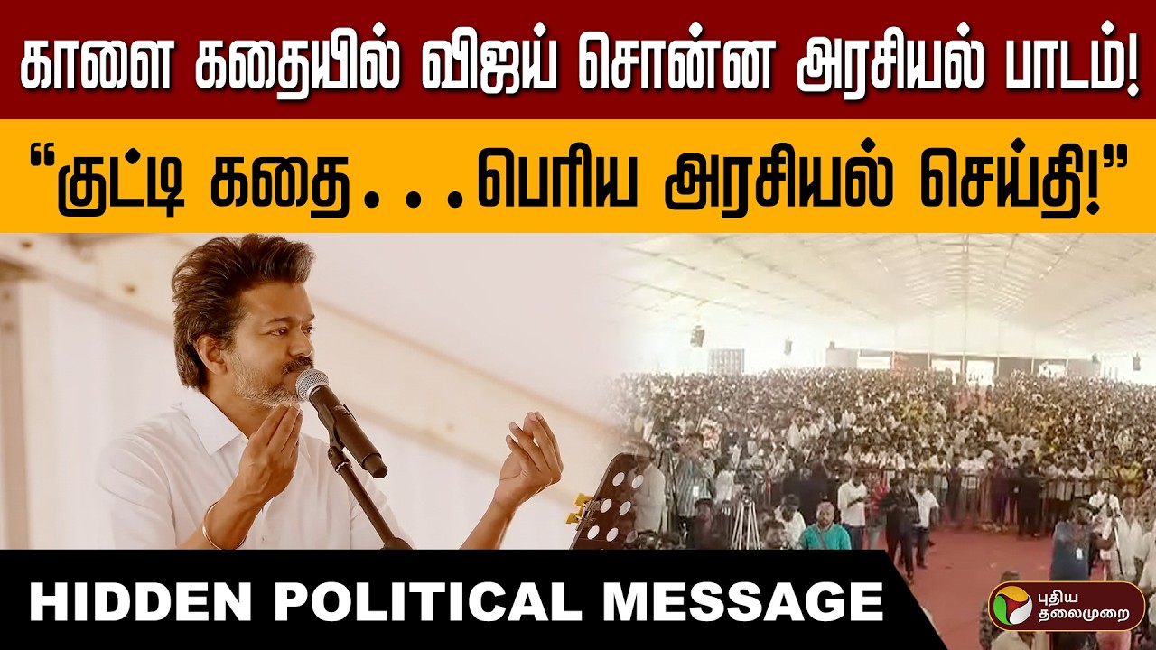 காளை கதையில் விஜய் சொன்ன பெரிய அரசியல் பாடம்! | TVK Vijay Vellore Meeting PTD