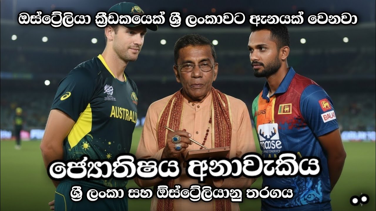 අනාවැකිය| ඕස්ට්‍රේලියාවද? ශ්‍රී ලංකාවද?  Aus vs SL    Sri Lanka v Australia Astrology 