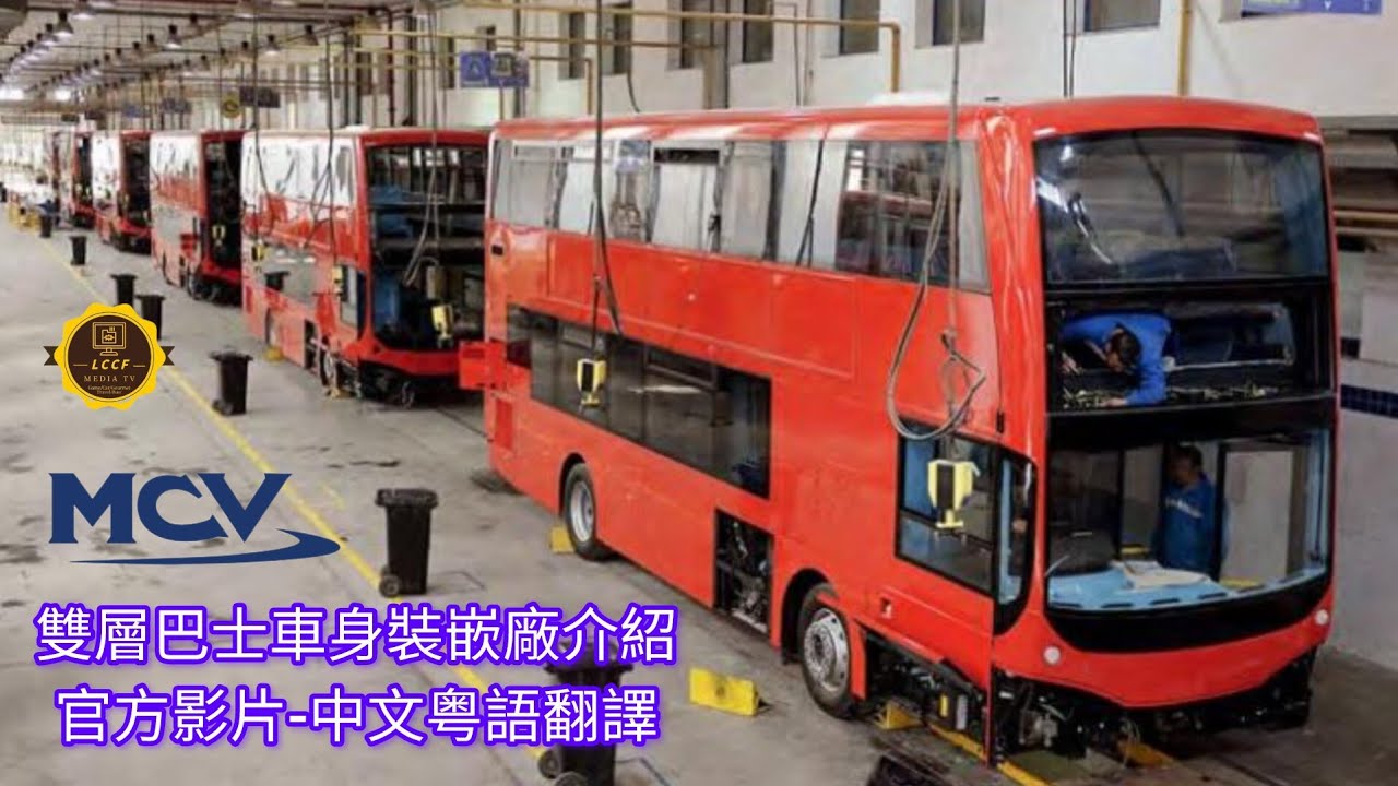 MCV | 埃及商業車輛生產公司 | Manufacturing Commercial Vehicles，雙層巴士車身裝嵌官方介紹片 |中文粤語翻譯|主要為英國市場設計製造巴士車身 #bus #mcv