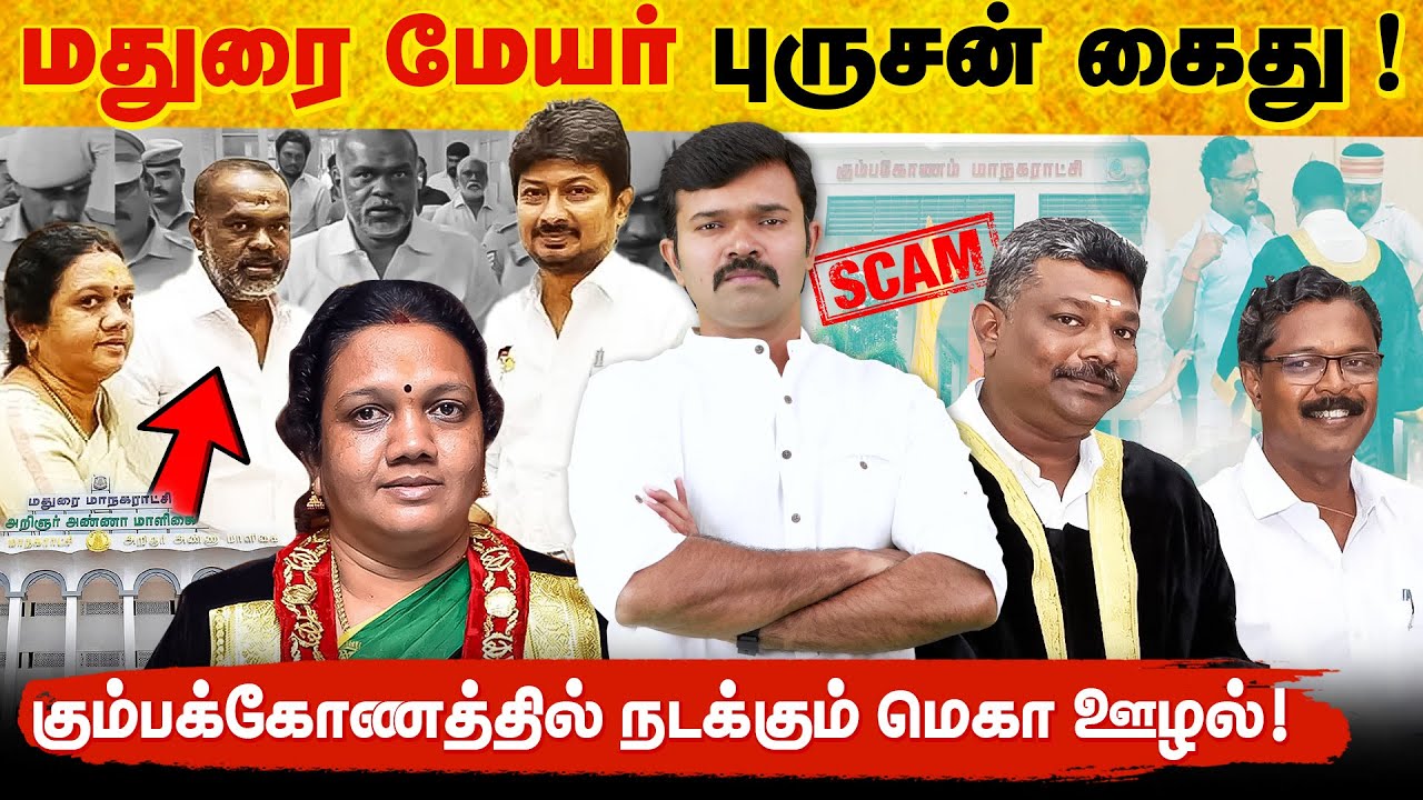 கைதாகப்போகும் மதுரை மேயர் ? | குடந்தை மாநகராட்சியின் பலகோடி ஊழல் | திமுகவின் களவாணி கவுன்சிலர்கள் | 