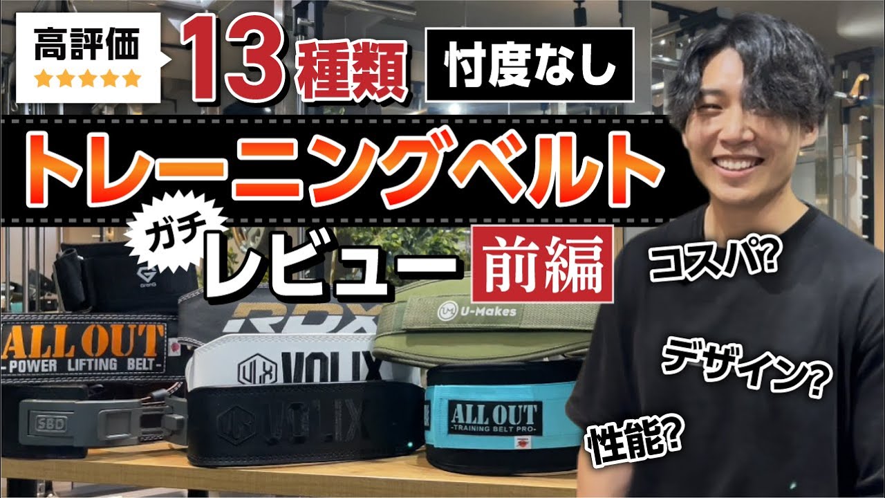 【これ見れば間違いない！】真に買うべきトレーニングベルトはどれ！？（前編）
