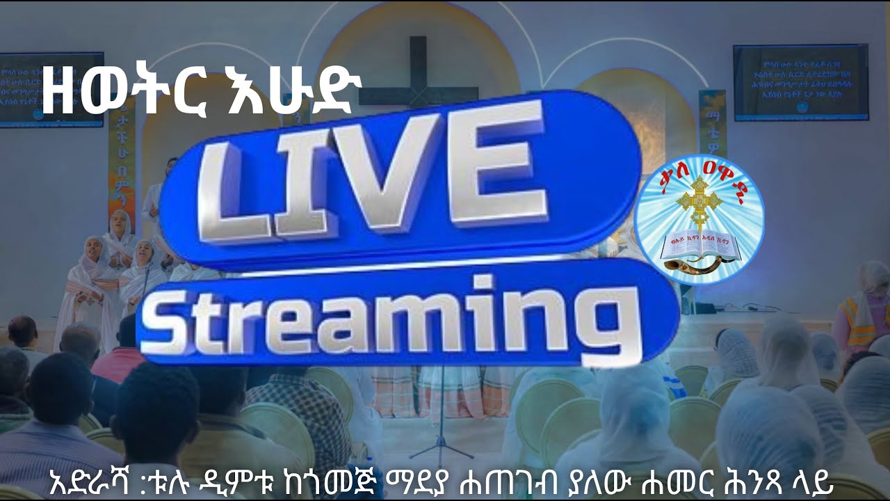 እሁድ  የዝማሬ፣ የጸሎት እና የቃለ እግዚአብሔር||SUNDAY JAN || 25/ /2026 kale Awadi TVቃለ ዐዋዲ ቴሌብዥን