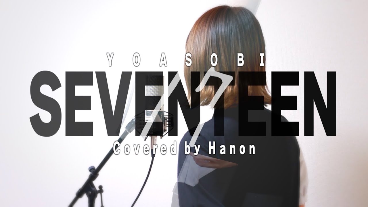 セブンティーン／YOASOBI【Covered by Hanon】