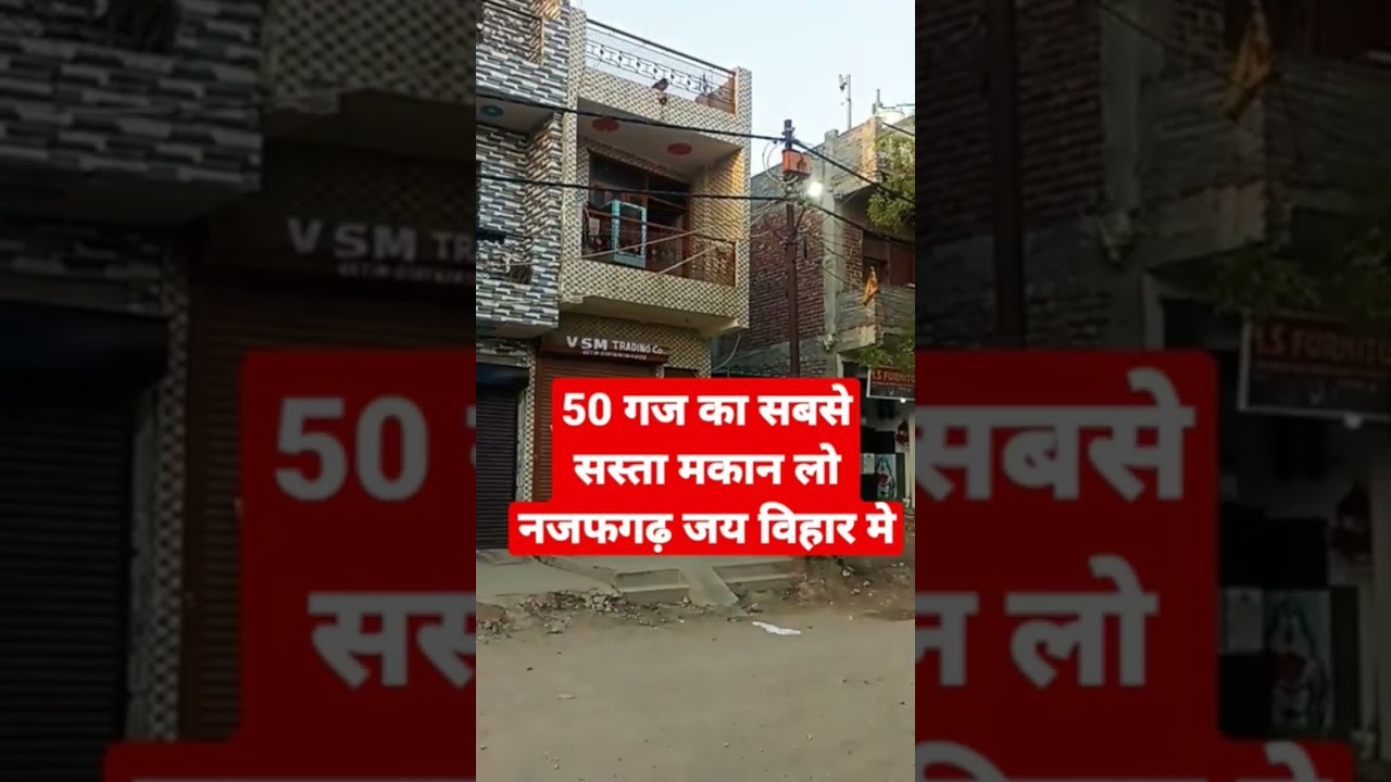 50 गज़&zwnj; का सबसे सस्ता मकान Lo jai vihar me (ph 9910940416 ) #sastaproperty #plotforsale #cheapest