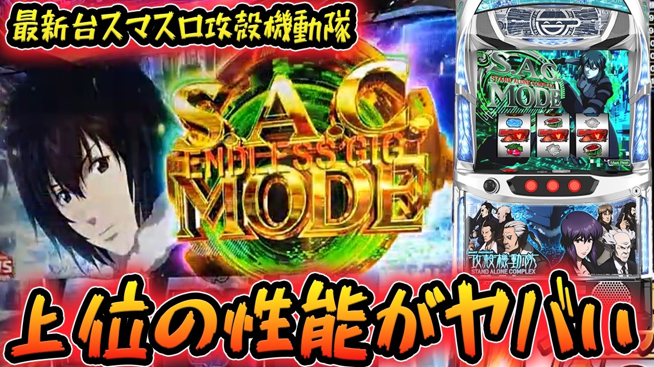 🔴最新台スマスロ攻殻機動隊の上位にぶち込んだ結果がやばすぎた【スマスロ攻殻機動隊】