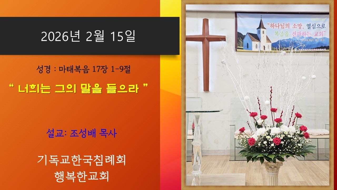 2026년 2월 15일 기독교한국침례회행복한교회주일공동체설교영상 마태복음 17장 1-9절 