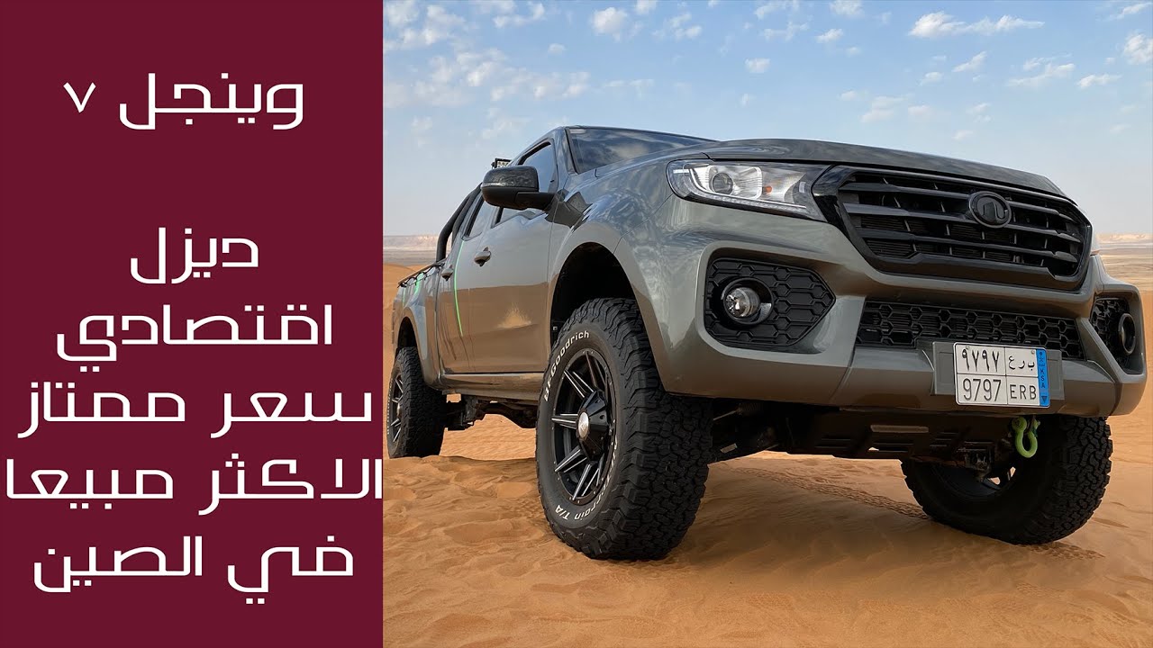 وينجل  ٧ ٢٠٢٠ الونيت الاكثر مبيعا في الصين (شرح ومواصفات واسعار) التجربة التفصيليه
