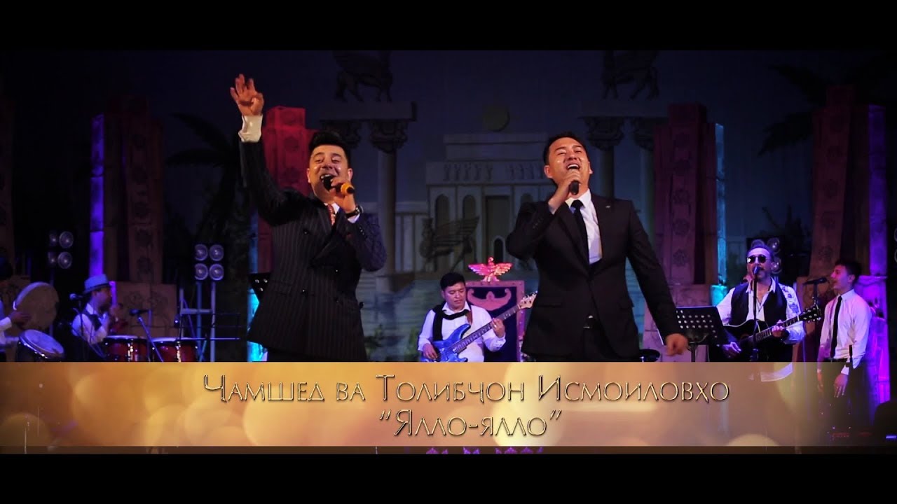 Ҷамшед ва Толибҷон Исмоиловҳо - Ялло-ялло | Jamshed & Tolibjon Ismoilovho - Yallo-yallo