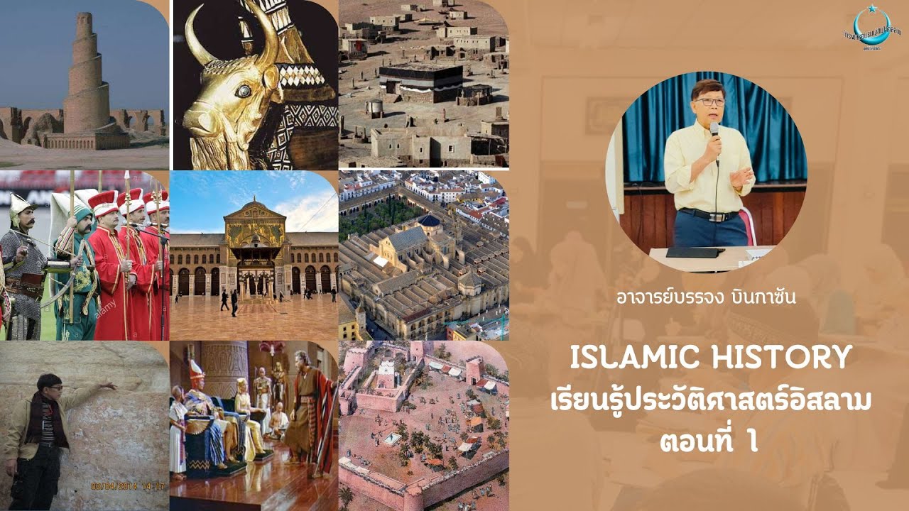 ISLAMIC HISTORY เรียนรู้ประวัติศาสตร์อิสลาม EP.1 | กิจกรรมความรู้เข้มข้น ศรัทธาเข้มแข็ง