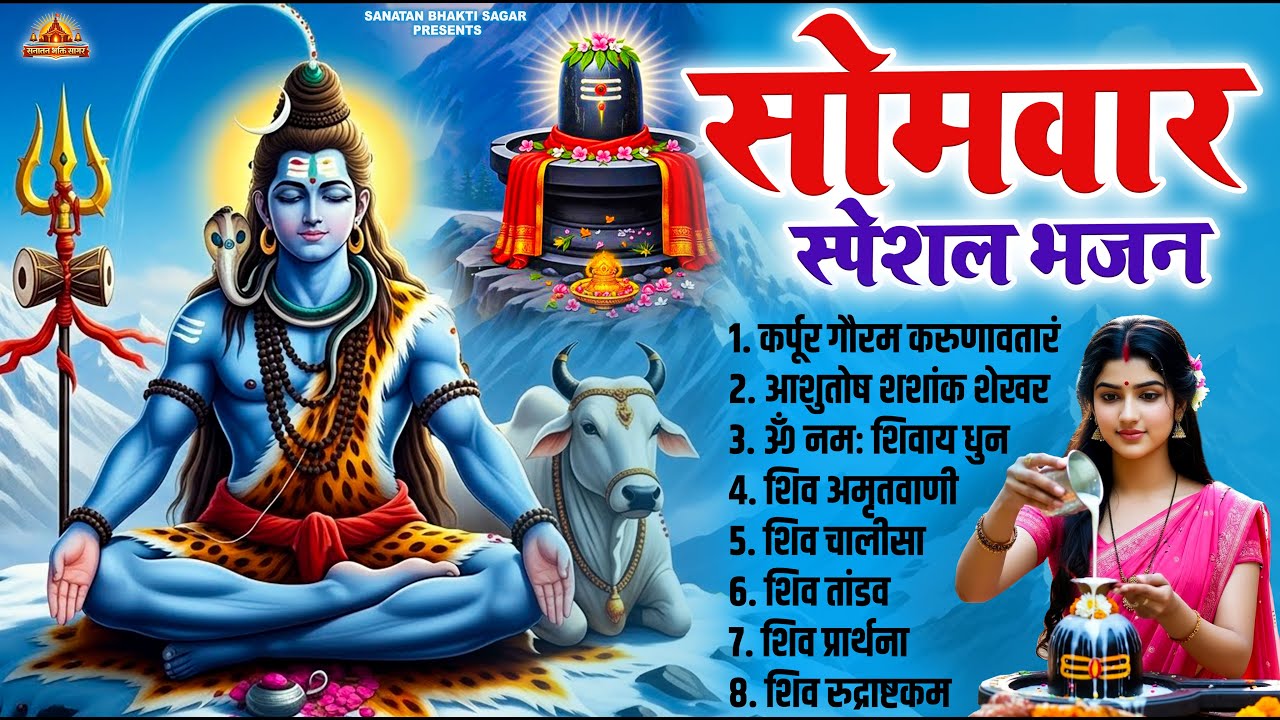 सोमवार स्पेशल भोलेनाथ भजन | Nonstop Shiv Bhajan 2026 | Latest Shiv Bhajans | Nonstop Bhajan