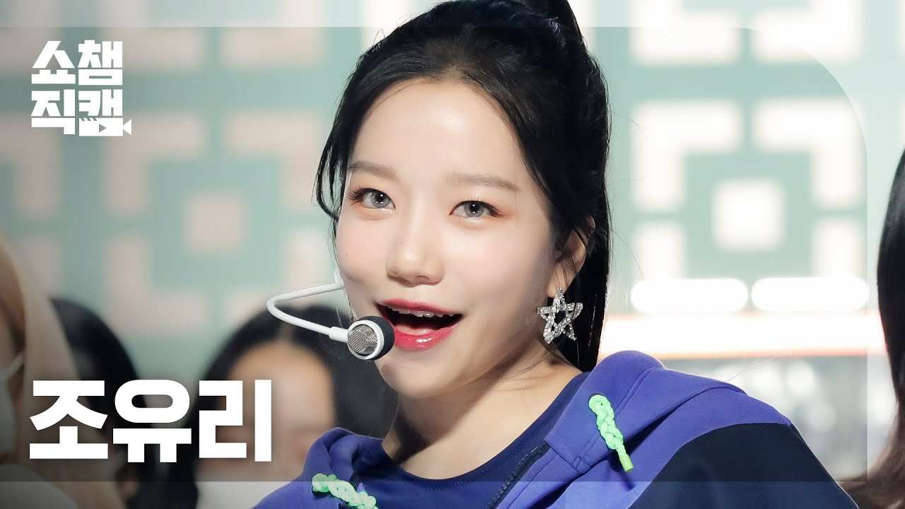 [쇼챔직캠 4K] JO YURI - Love Shhh! (조유리 - 러브 쉿!) | Show Champion | EP.437