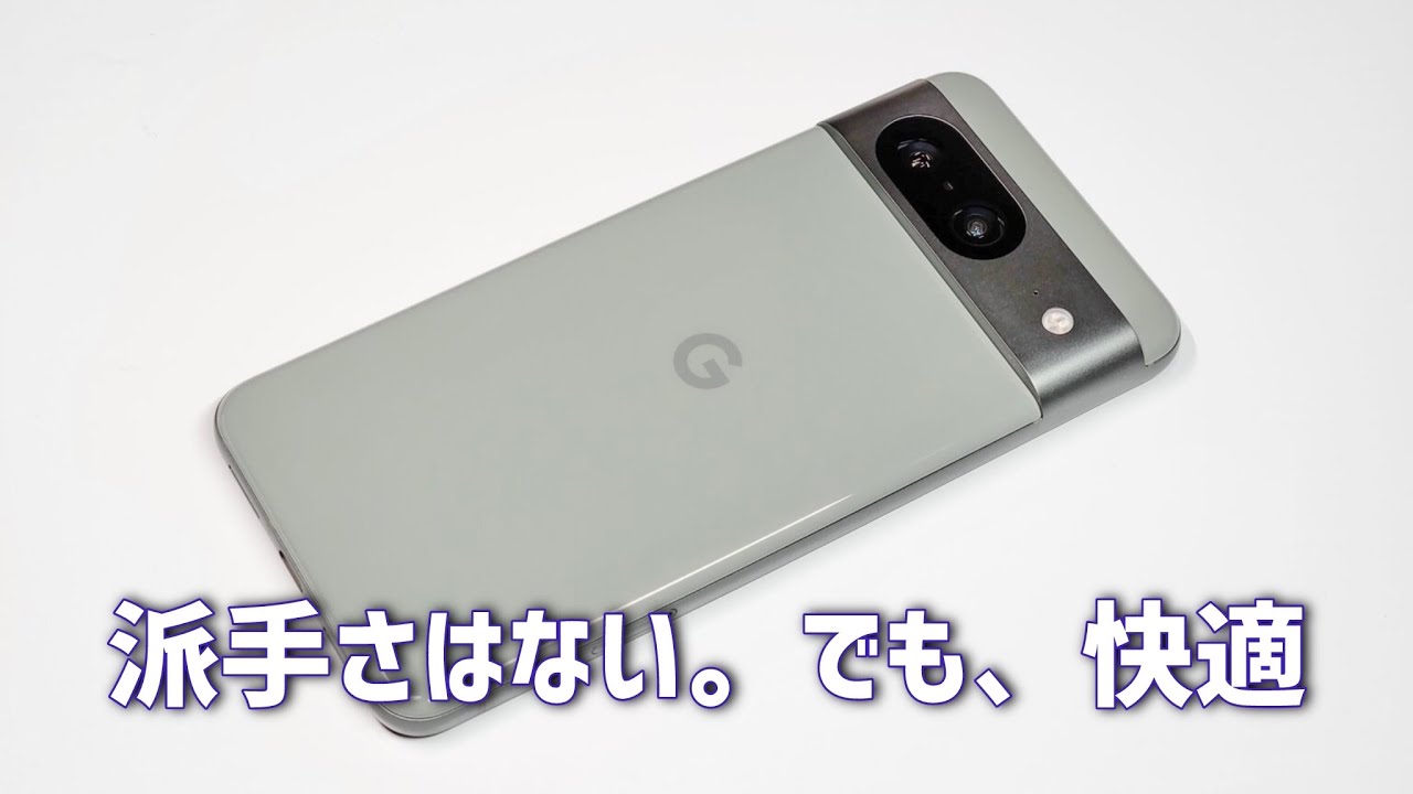 Google Pixel 8 レビュー。普段使いにちょうどいい。