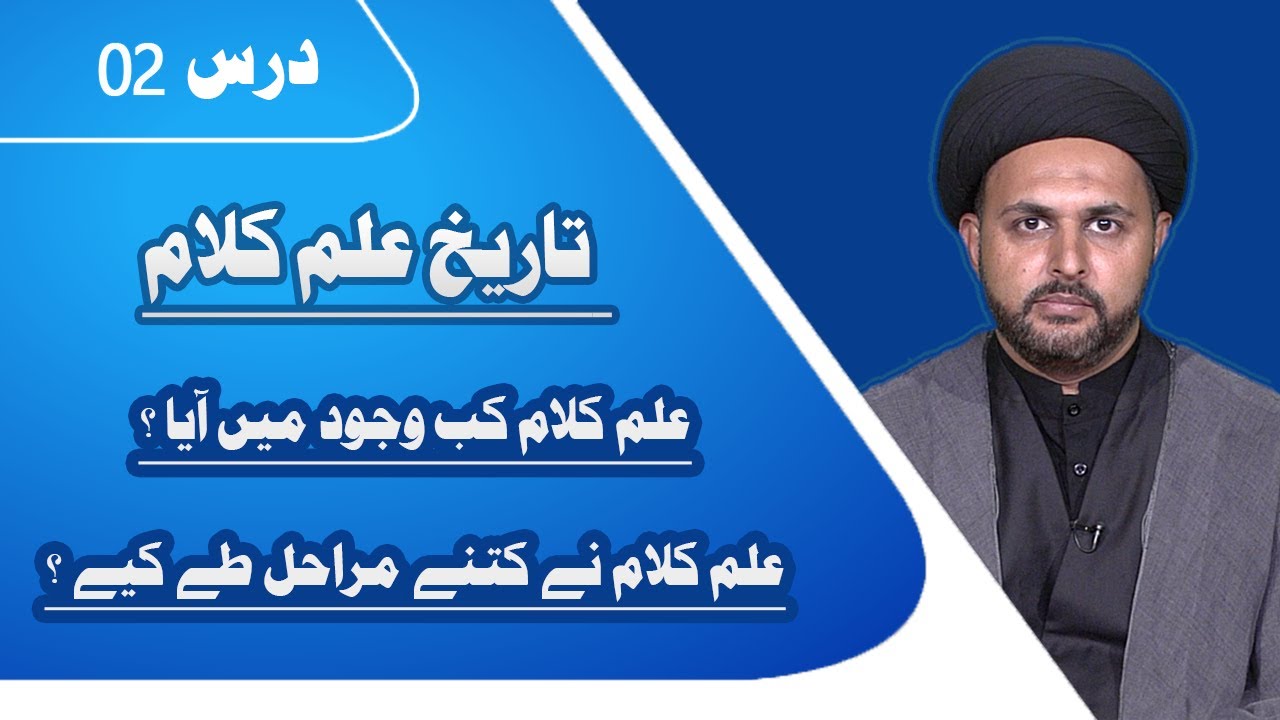 Tarikh e ilm e kalam | تاریخ علم کلام | Dars 02 | علم کلام کی پیدائش اور مراحل | Syed Zair Abbas