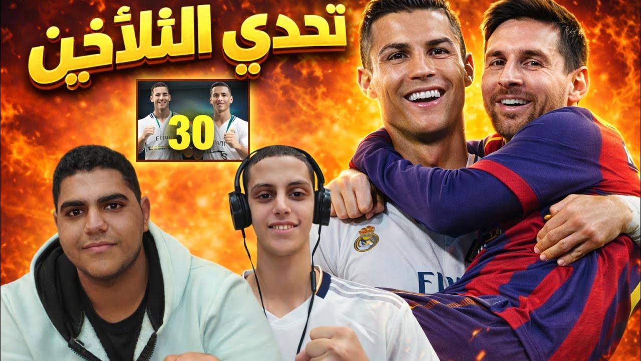 تحدي الثلاثين بيني انا وصديقي 🤯باقوى حماس اللي حصل غير متوقع😱 لايفوتك المتعه 🔥 