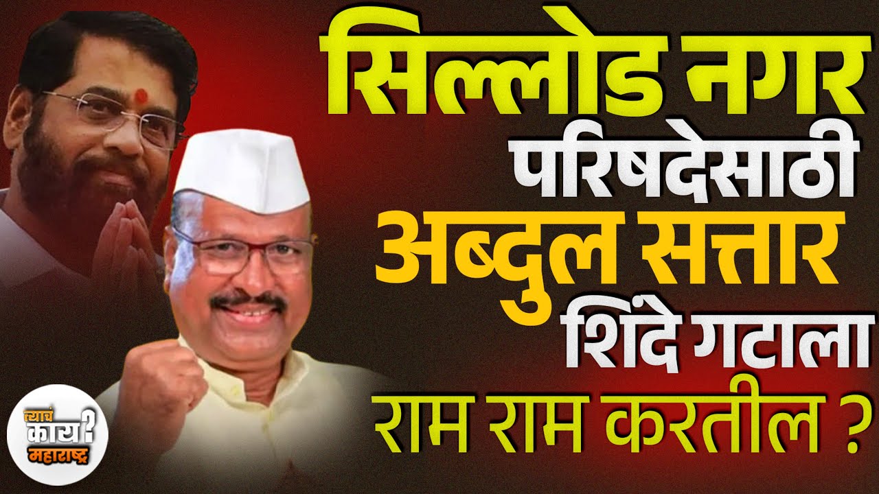 Abdul Sattar यांचा Sillod Plan मुलाला नगराध्यक्ष करण्यासाठी महायुतीला रामराम? | Marathwada Politics